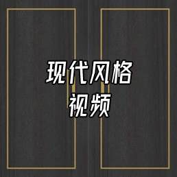 排屋 - 整木解决计划 - 豪匠智能家居,全屋整木集成生产商,一家原木情怀专业整木定制工厂