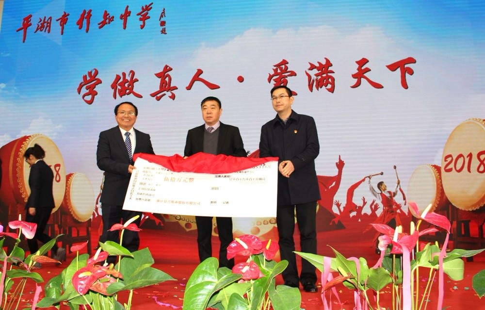 1576283244292610 亚投娱乐纸业向行知中学捐赠五十万元并设立“亚投娱乐教育基金”