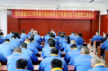 亚投娱乐纸业召开2022年中层干部录用及出产经营打算下达治理工作会议