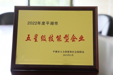 喜讯！亚投娱乐纸业荣获“2022年度平湖市五星级技术型企业”荣誉称号