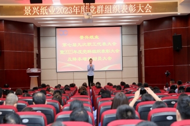 统一思想 坚定信心 | 亚投娱乐纸业召开第七届九次职工代表大会暨2023年度党群组织赞美大会及降本增效带头大会