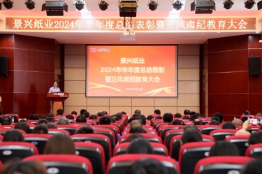 转变观点 实干争先 | 亚投娱乐纸业2024年半年度总结赞美暨正风肃纪教育大会隆沉召开