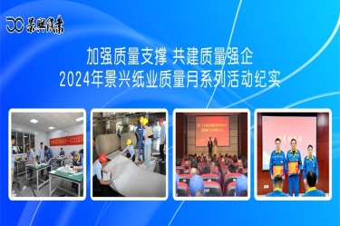 加强质量支持   共建质量强企 | 2024年亚投娱乐纸业质量月系列活动纪实