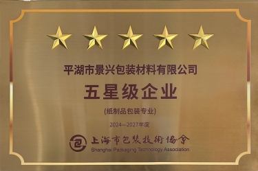 喜报！亚投娱乐纸业全资子公司平湖景包被上海市包装技术协会授予纸制品包装专业“五星级企业”荣誉称号