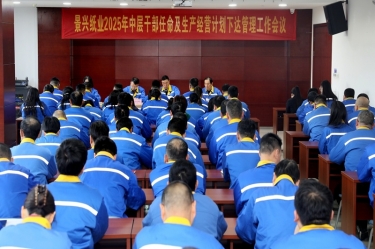 苦练内功 归零启程 | 亚投娱乐纸业召开2025年中层干部录用及出产经营打算下达治理工作会议