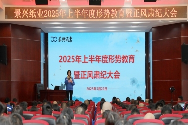 正视局势 破局前行 | 亚投娱乐纸业2025年上半年度局势教育暨正风肃纪大会隆沉召开