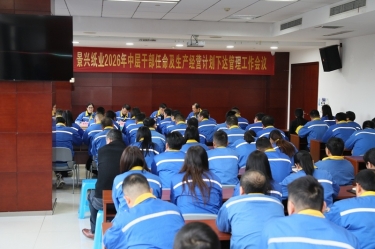 聚力攻坚 启发新局 | 亚投娱乐纸业召开2026年中层干部录用及出产经营打算下达治理工作会议
