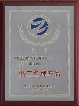 浙江名牌产品（亚投娱乐箱板纸）